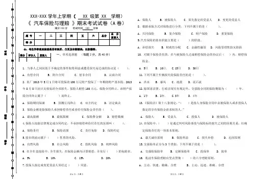 汽车保险与理赔试A卷