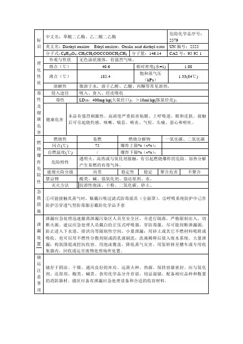 草酸二乙酯理化性质表
