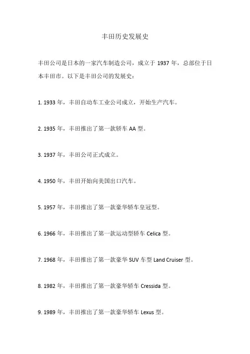 丰田历史发展史