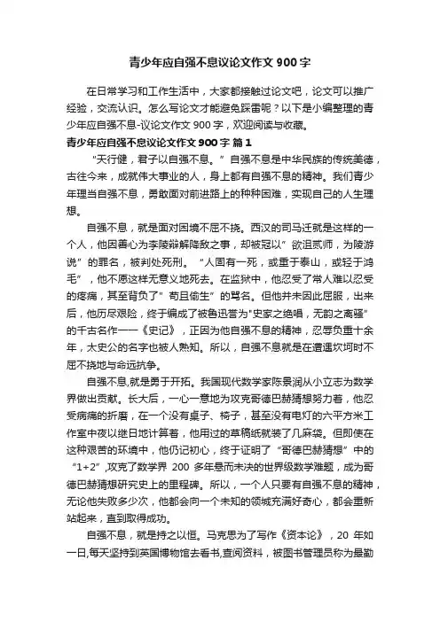 青少年应自强不息议论文作文900字（通用20篇）
