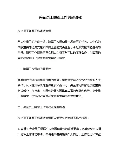 央企员工随军工作调动流程