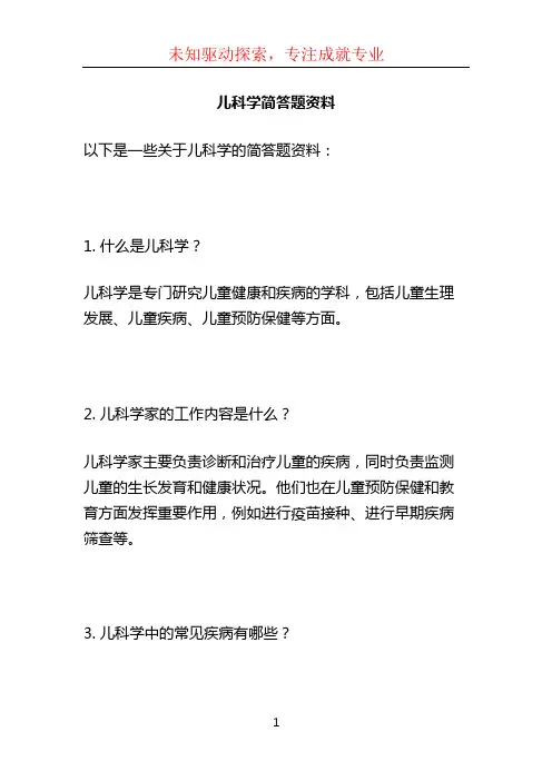 儿科学简答题资料
