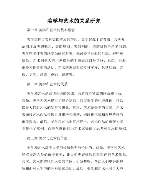 美学与艺术的关系研究