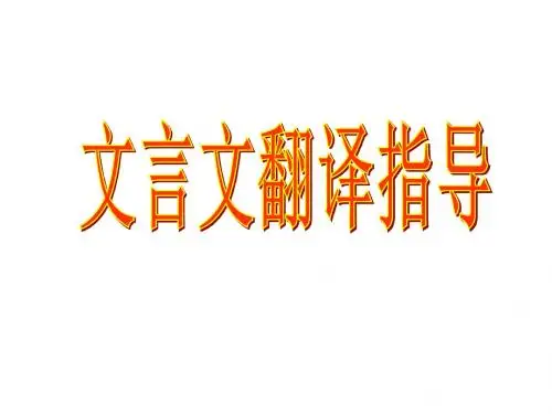 高考语文文言文翻译原则及方法