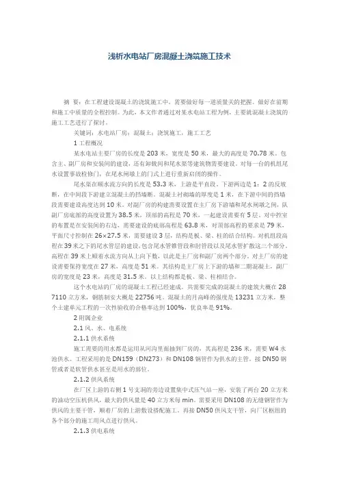 浅析水电站厂房混凝土浇筑施工技术