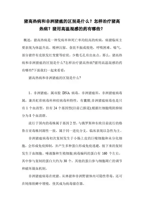 猪高热病和非洲猪瘟的区别是什么？怎样治疗猪高热病？猪用高温混感的药有哪些？.doc