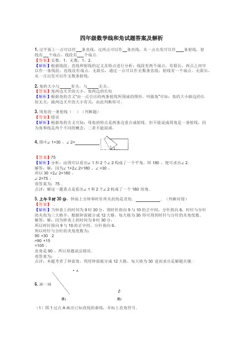 四年级数学线和角试题答案及解析

