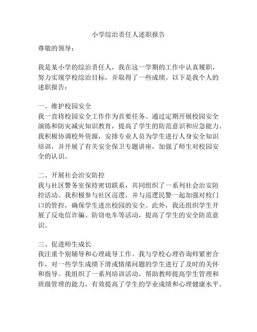 小学综治责任人述职报告