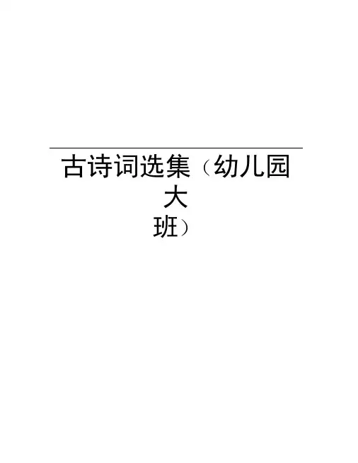 古诗词选集(幼儿园大班)教案资料