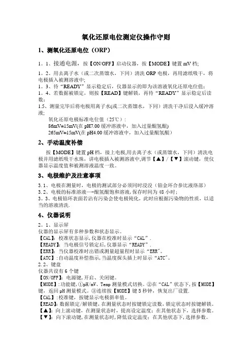 氧化还原电位测定仪操作守则