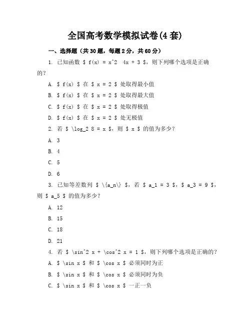 全国高考数学模拟试卷(4套)