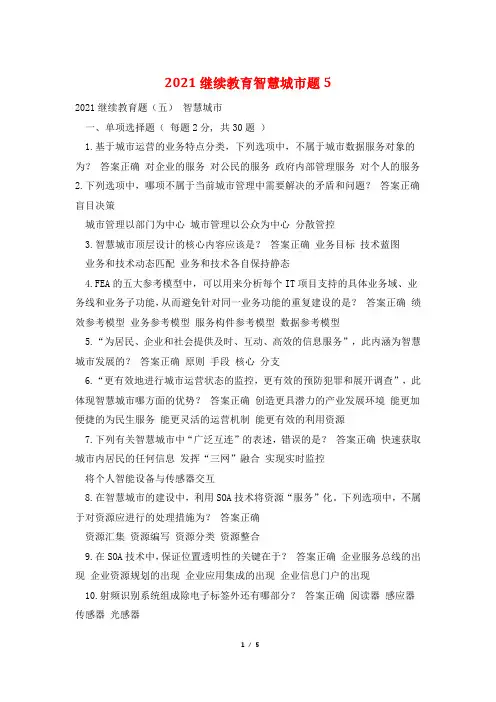 2021继续教育智慧城市题5