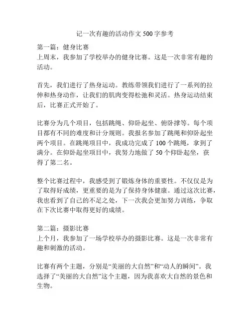 记一次有趣的活动作文500字参考