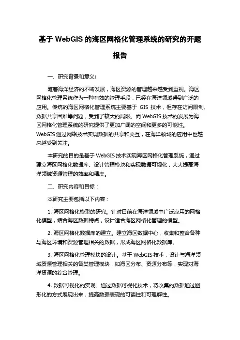 基于WebGIS的海区网格化管理系统的研究的开题报告