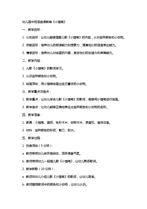 幼儿园中班语言课教案《小蜡笔》