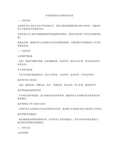 护理技能培训计划和培训内容