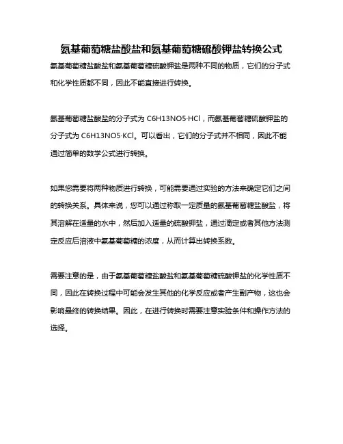 氨基葡萄糖盐酸盐和氨基葡萄糖硫酸钾盐转换公式
