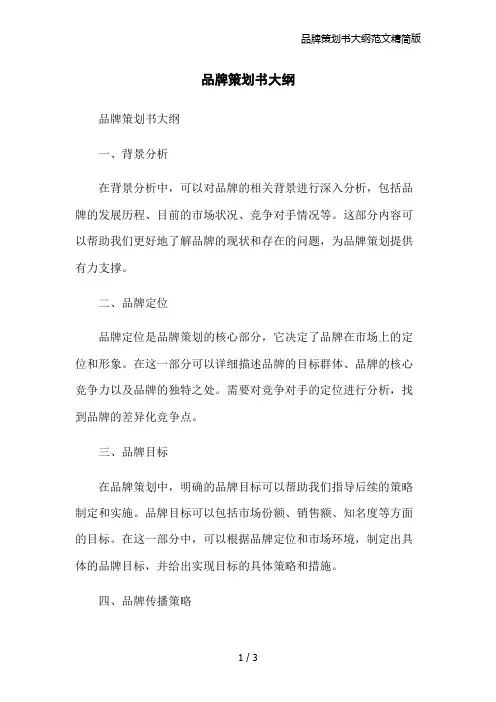 品牌策划书大纲范文精简版