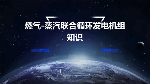 燃气-蒸汽联合循环发电机组知识