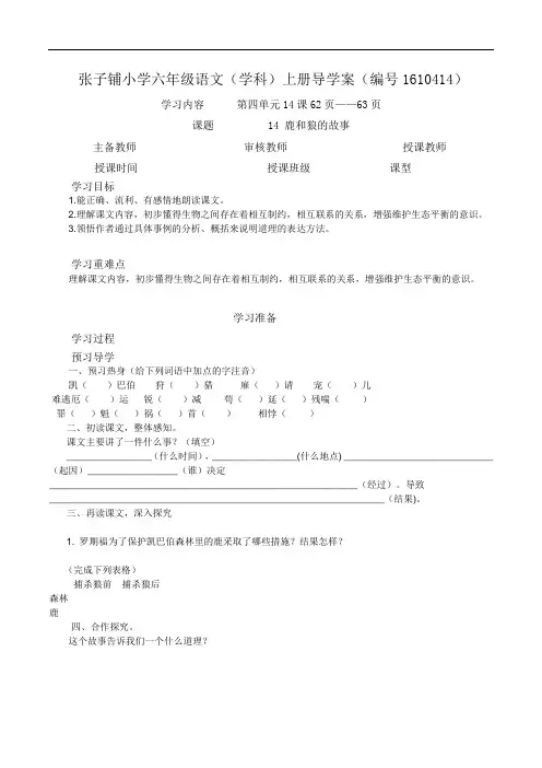 人教新课标六年级上册语文导学案：鹿和狼的故事