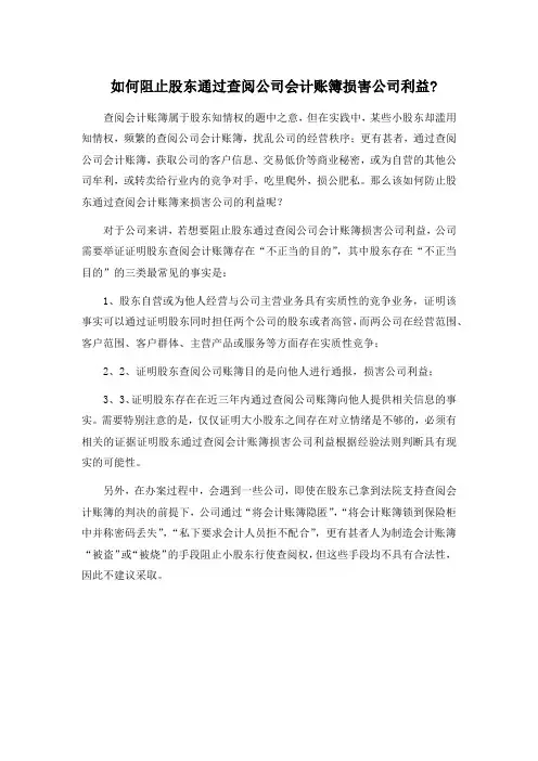 如何阻止股东通过查阅公司会计账簿损害公司利益