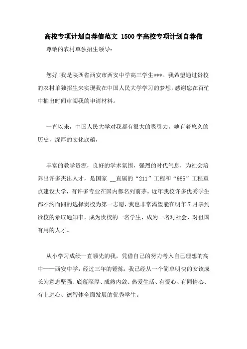 高校专项计划自荐信范文 1500字高校专项计划自荐信