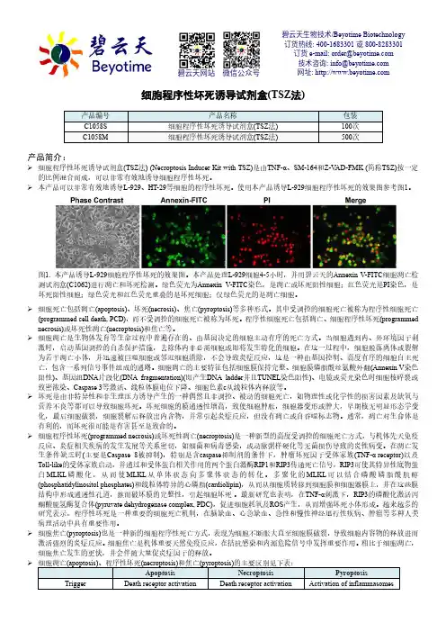 细胞程序性坏死诱导试剂盒(TSZ法)说明书