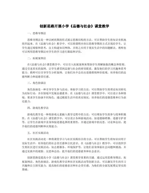 创新思路开展小学《品德与社会》课堂教学