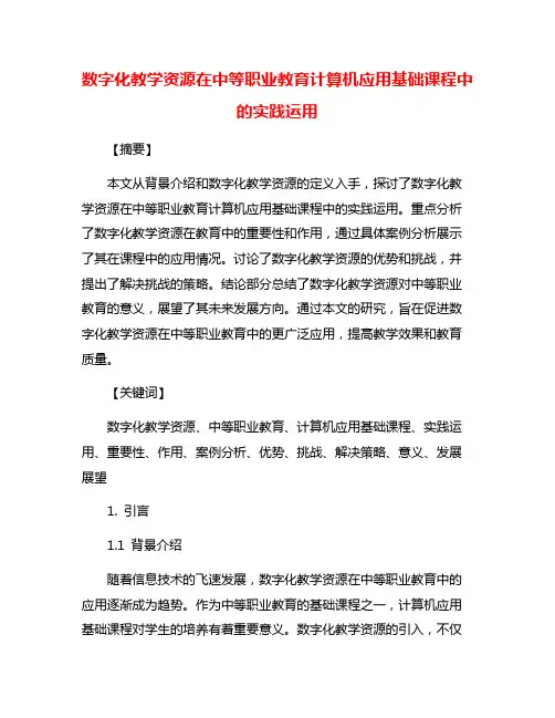 数字化教学资源在中等职业教育计算机应用基础课程中的实践运用