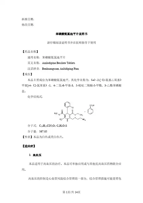 苯磺酸氨氯地平片说明书