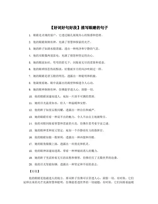 【好词好句好段】描写眼睛的句子