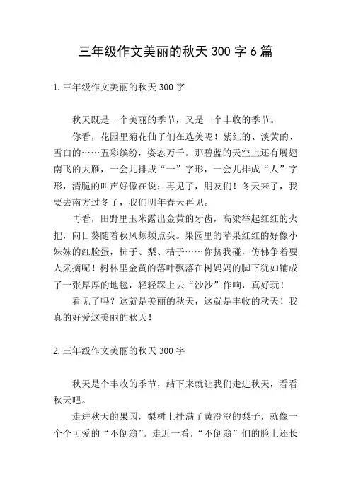 三年级作文美丽的秋天300字6篇