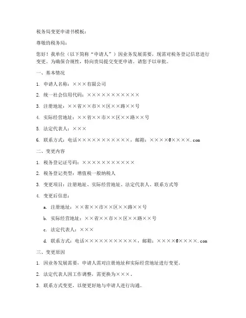 税务局变更申请书模板