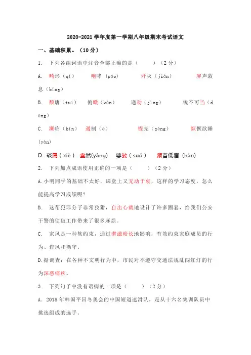 2020-2021学年度第一学期八年级期末考试语文