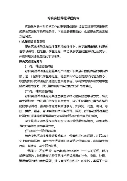 综合实践课程课程内容