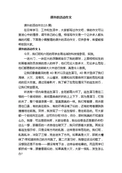 课外的活动作文（15篇）
