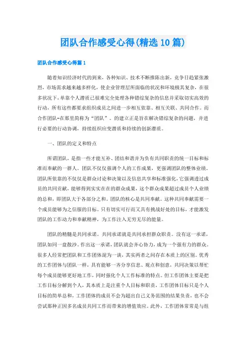 团队合作感受心得(精选10篇)