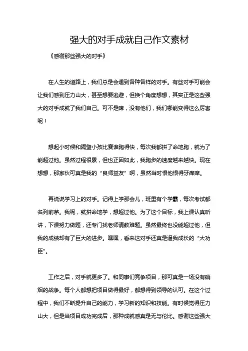强大的对手成就自己作文素材