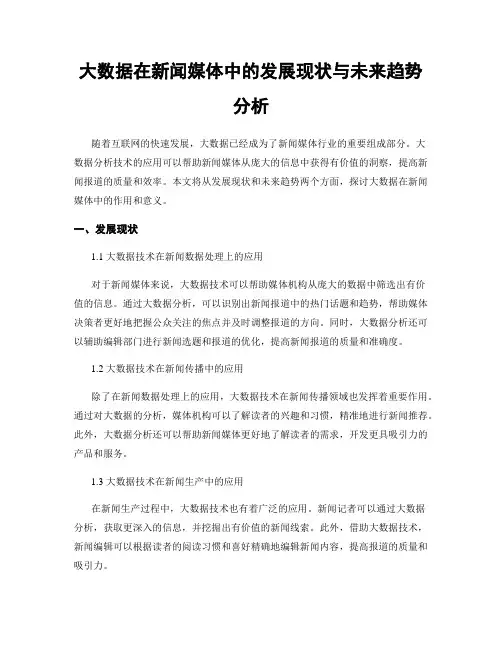 大数据在新闻媒体中的发展现状与未来趋势分析