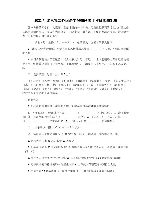 2021年北京第二外国语学院翻译硕士考研真题汇集