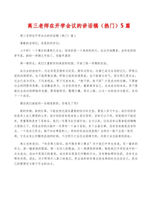 高三老师在开学会议的讲话稿(热门)5篇