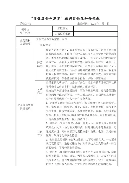 幼儿园“学生安全千万家”教师家访活动记录表