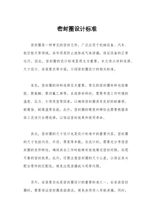密封圈设计标准
