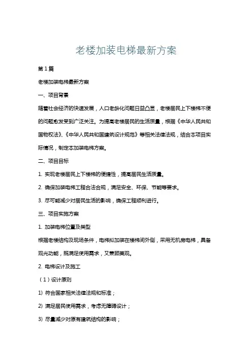 老楼加装电梯最新方案