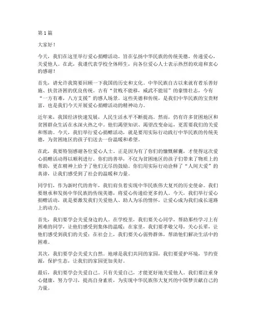 学校爱心捐赠发言稿(3篇)