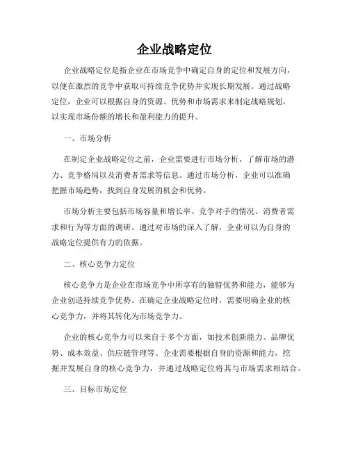 企业战略定位