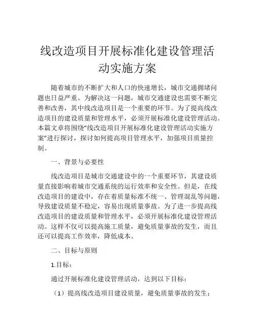 线改造项目开展标准化建设管理活动实施方案
