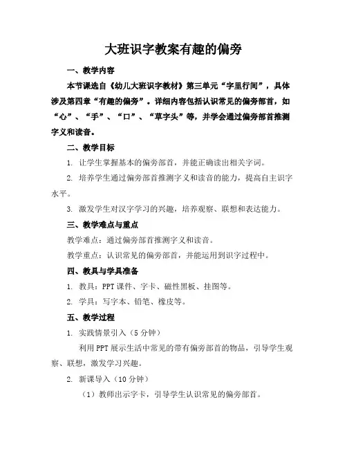 2024版大班识字教案有趣的偏旁