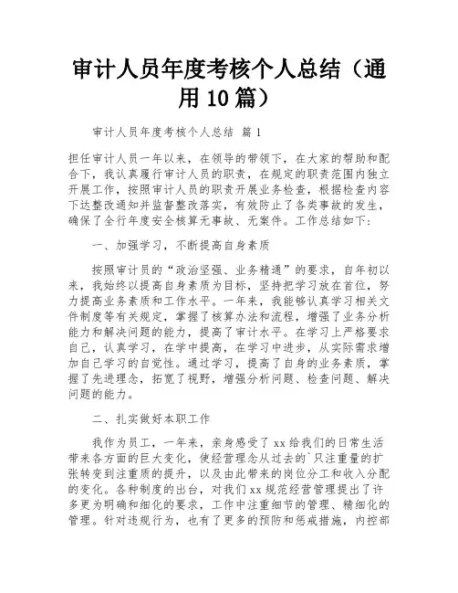 审计人员年度考核个人总结(通用10篇)
