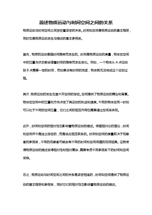 简述物质运动与时间空间之间的关系